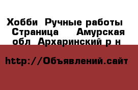  Хобби. Ручные работы - Страница 2 . Амурская обл.,Архаринский р-н